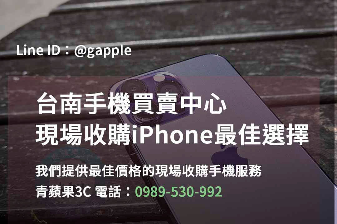 台南iPhone手機,台南手機買賣,台南iPhone手機現場收購